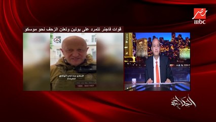 عمرو أديب: في ظابط في المخابرات الروسية أو الأمريكانية اترقى النهارده من مقدم للواء.. لإنه عمل اللي مطلوب منه