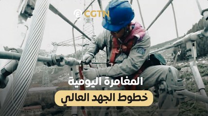 المغامرة اليومية خطوط الجهد العالي