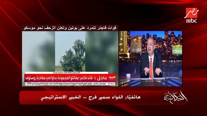 ليه بوتين ماضربش فاجنر وهو عالطريق مع قافلته العسكرية رايح موسكو؟.. اللواء سمير فرج الخبير الاستراتيجي