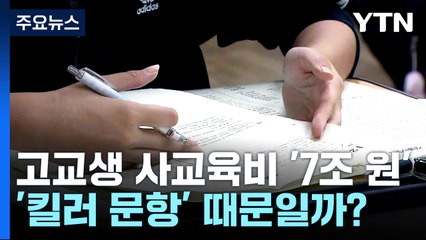 [팩트와이] 고교생 사교육비 '7조 원 시대'...그게 '킬러 문항' 때문일까? / YTN