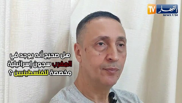 الضابط المغربي عيسو: هناك سجون سرية للكيان الصهيوني بالمغرب يتم فيها تعذيب أفراد المقاومة الفلسطينية