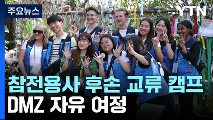 참전용사 후손으로 인연 잇는다..DMZ 자유 여정 / YTN