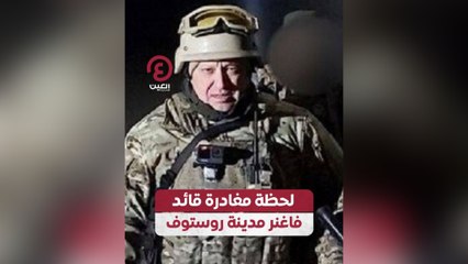 لحظة مغادرة قائد فاغنر مدينة روستوف