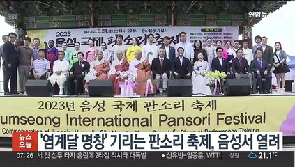 '염계달 명창' 기리는 판소리 축제, 음성서 열려