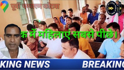 पूर्वी चम्पारण कोटवा: कुव्यवस्था की भेट चढ़ी पंचायत समिति की बैठक, महीला जनप्रतिनिधियों के बदले पति रहे मौजूद