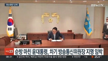 Скачать видео: 윤대통령 4박6일 순방 마치고 귀국…국내 현안은 산적