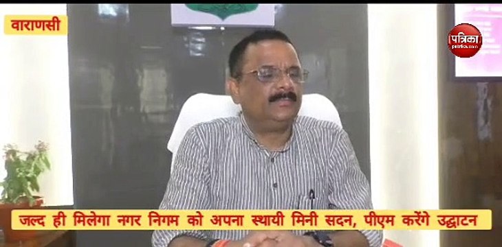 Varanasi News : जल्द मिलेगा वाराणसी नगर निगम को अपना स्थायी मिनी सदन, प्रधानमंत्री करेंगे उद्घाटन !