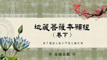 地藏菩薩本願經（卷下）－念誦示範