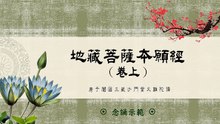 地藏菩薩本願經（卷上）－念誦示範