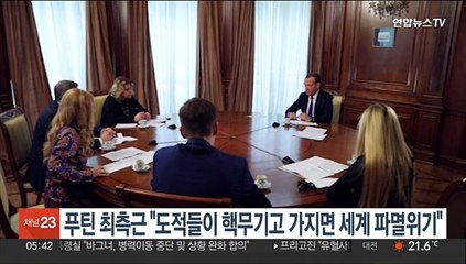 푸틴 최측근 "도적들이 핵무기고 가지면 세계 파멸위기"