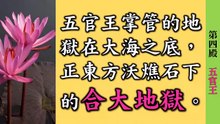 地府第四殿【五官王】刑罰詳情介紹