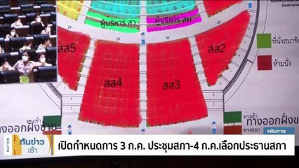 เปิดกำหนดการ 3 ก.ค.ประชุมรัฐสภา-เคาะ 4 ก.ค.เลือกประธานสภา | เนชั่นทันข่าวเช้า | 25 มิ.ย. 66 | PART 2