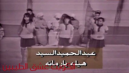 أغنية: هيله يا رمانة - للمطرب والملحن الكويتي: عبدالحميد السيد