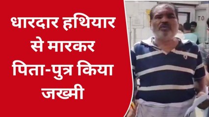 कोईलवर में आपसी विवाद को लेकर मारपीट, पिता-पुत्र को धारदार हथियार से मारकर किया घायल