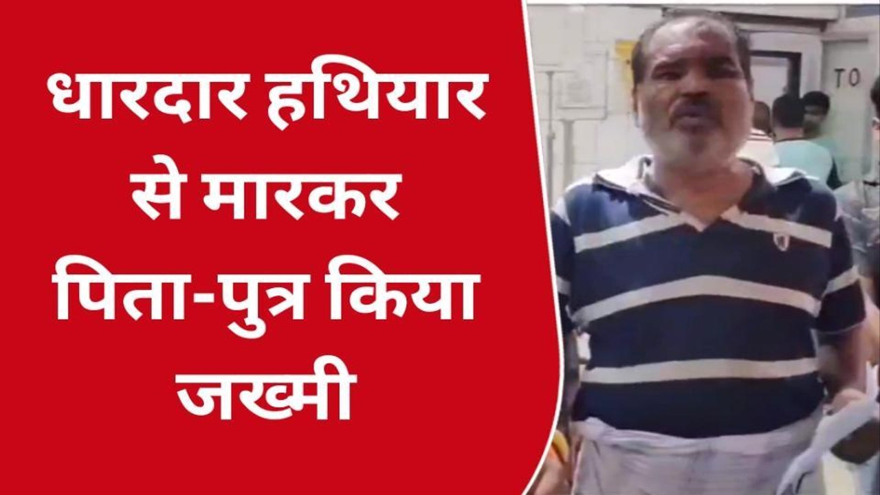 कोईलवर में आपसी विवाद को लेकर मारपीट, पिता-पुत्र को धारदार हथियार से मारकर किया घायल