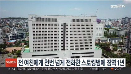 헤어진 여친에게 5일간 1117번 전화 건 스토킹범에 징역 1년