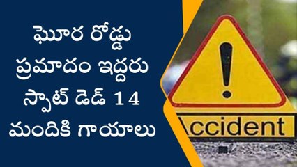 ఘోర రోడ్డు ప్రమాదం... ముగ్గురు మృతి.. 13 మందికి గాయాలు