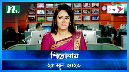 Shironam | 25 June 2023 | NTV Latest News Update