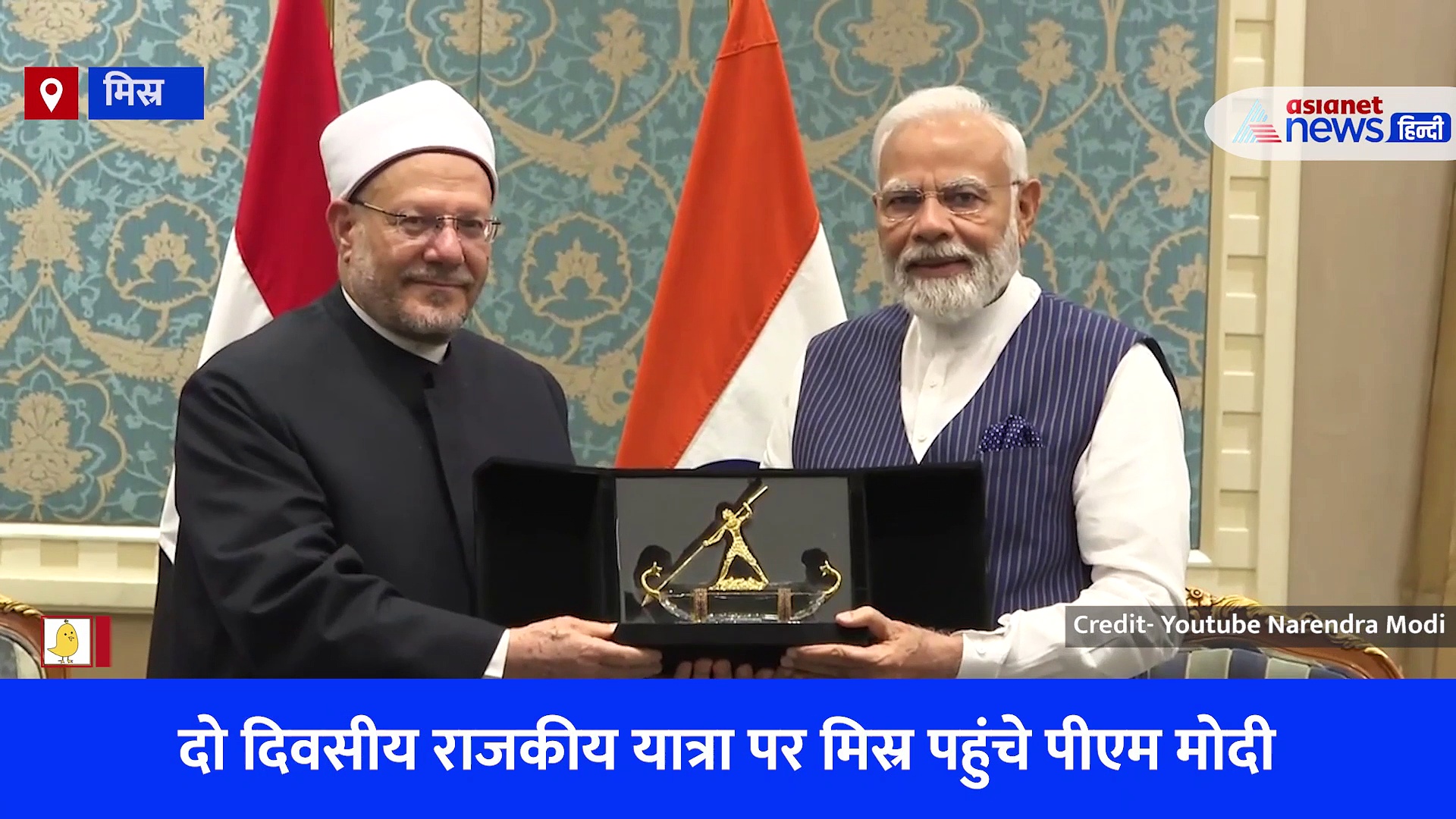 PM Modi Egypt Visit: ग्रैंड मुफ्ती से पीएम मोदी ने की मुलाकात, कट्टरपंथ से निपटने समेत इन मुद्दों पर हुई चर्चा, देखें Video