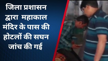 उज्जैन: महाकाल मंदिर के पास की होटलों की जिला प्रशासन द्वारा सघन जांच की गई