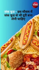 मानसून सीजन में भूलकर भी न खाएं ये फूड्स