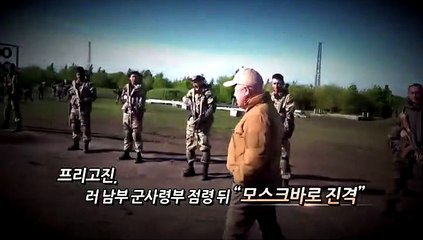 [영상구성] 1일 천하로 끝난 '푸틴 요리사'의 반란