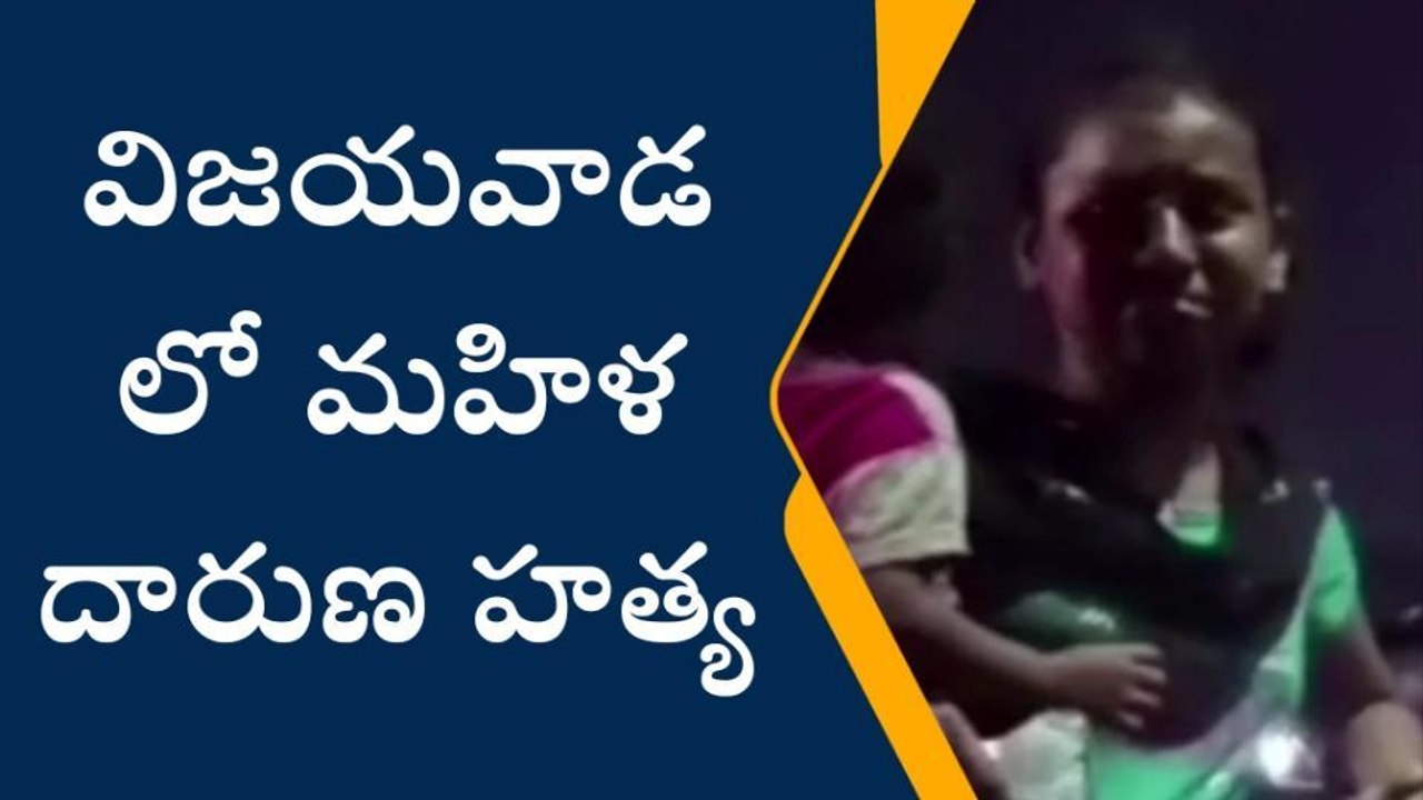 విజయవాడలో మహిళ దారుణ హత్య