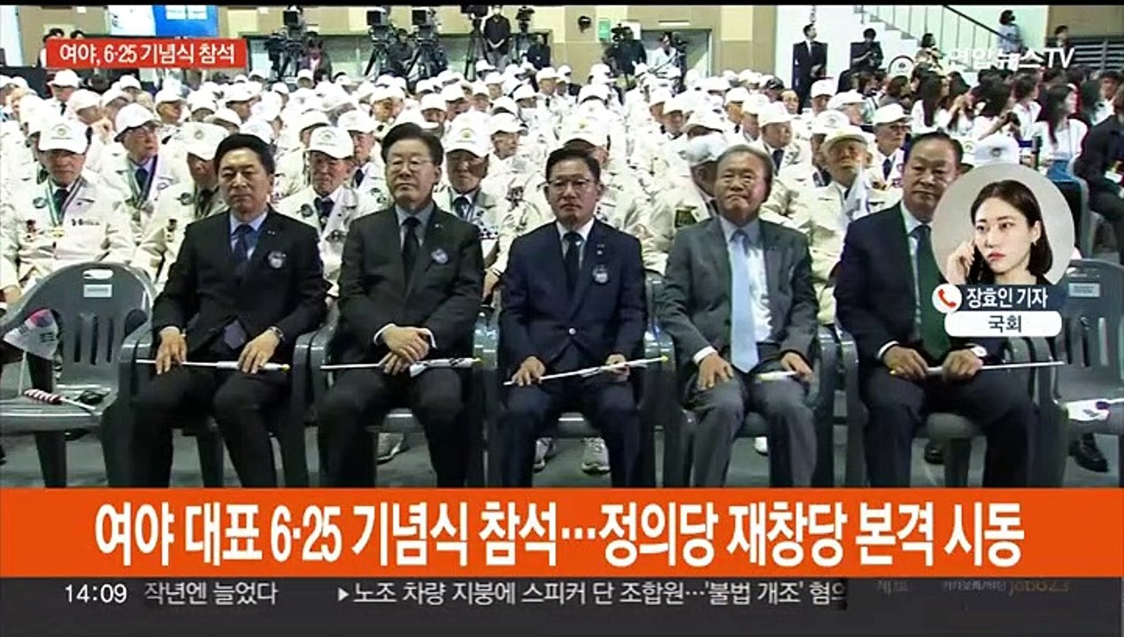 여야 대표 6·25 기념식 참석…정의당 재창당 본격 시동