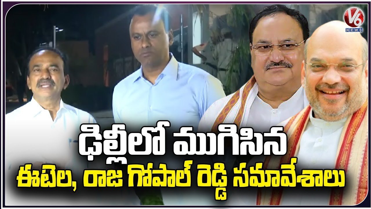 Etela Rajender And Raj Gopal Reddy Meeting With Amith Shah And JP Nadda | New Delhi | V6 News