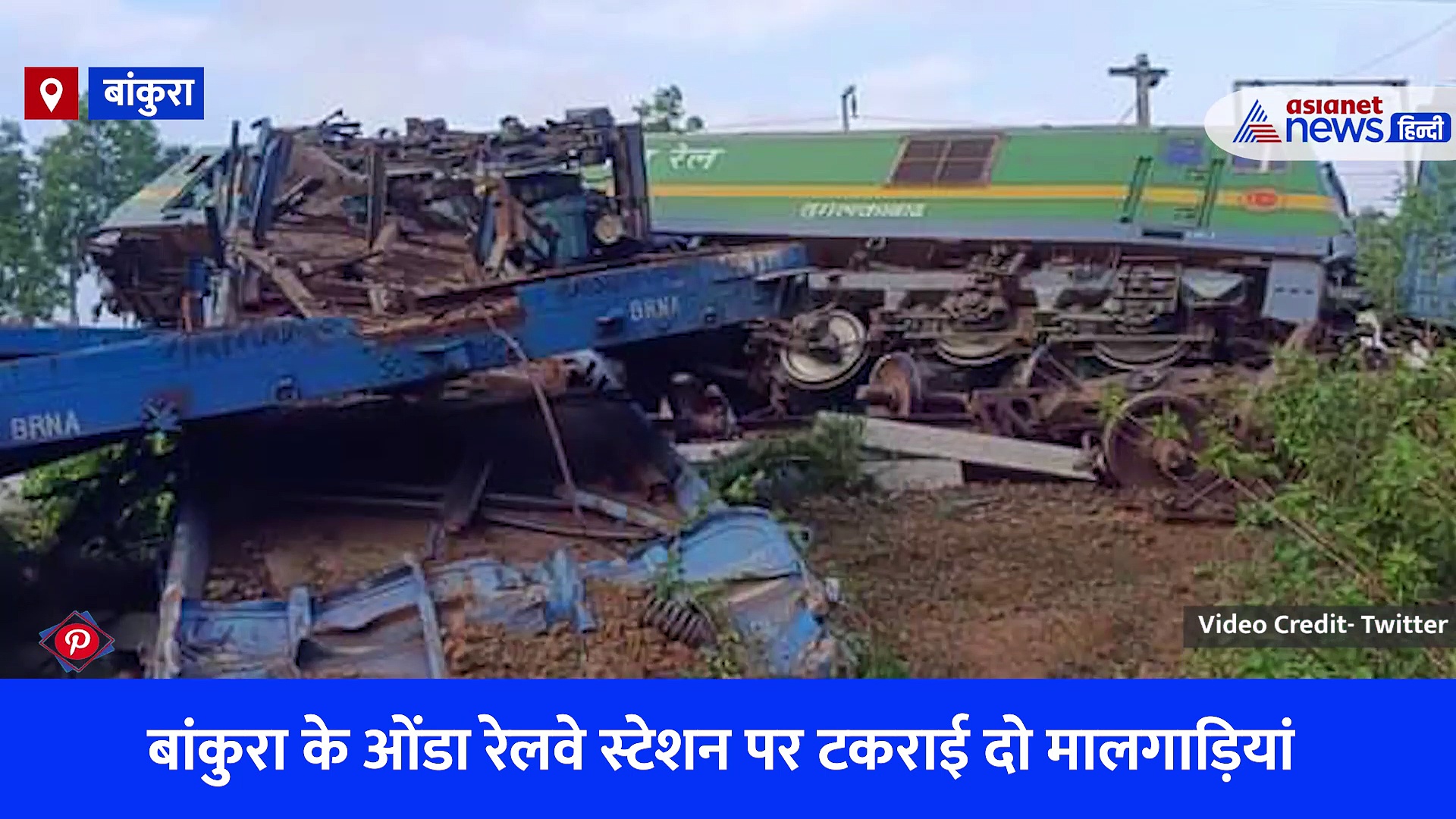 पश्चिम बंगाल के बांकुड़ा में टकराईं 2 मालगाड़ियां, 12 डिब्बे पटरी से उतरें, देखें Video