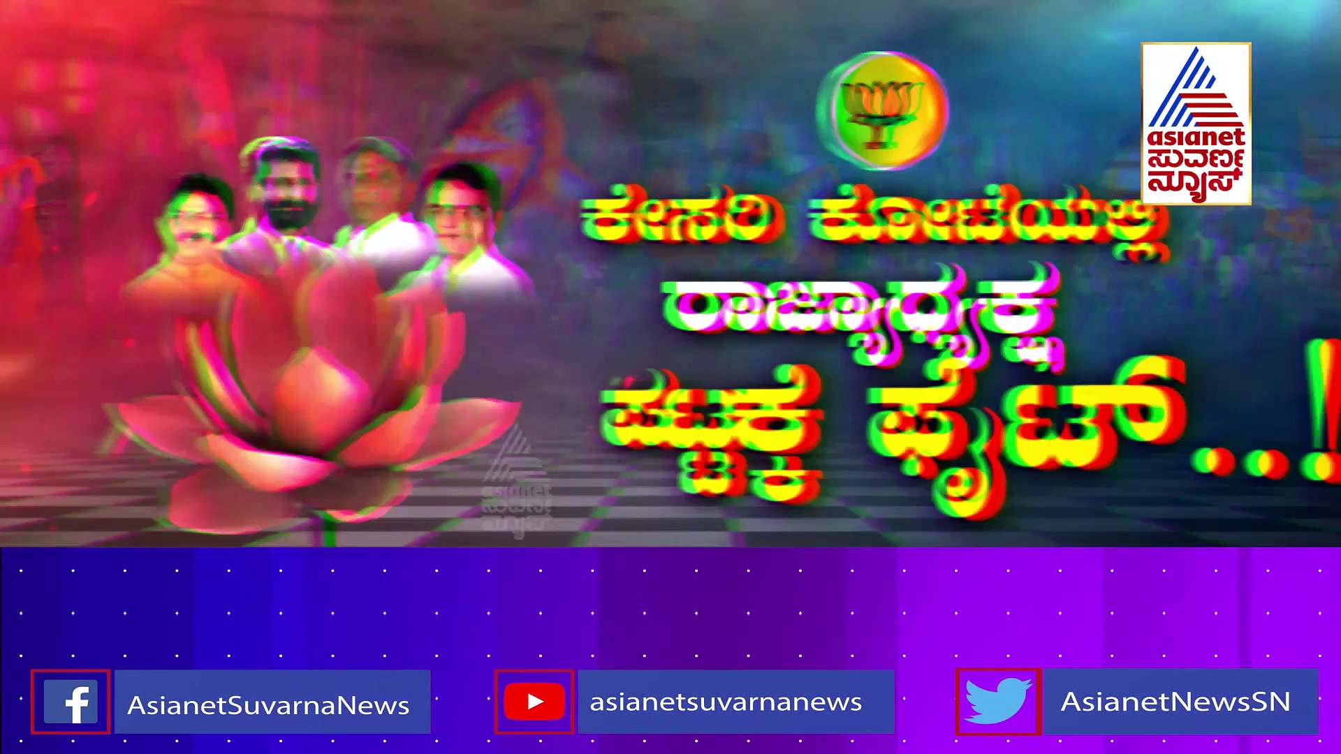 ಕೇಸರಿ ಕೋಟೆಯಲ್ಲಿ ರಾಜ್ಯಾಧ್ಯಕ್ಷ ಪಟ್ಟಕ್ಕೆ ಬಿಗ್ ಫೈಟ್: ಬಿಜೆಪಿ ಹೈಕಮಾಂಡ್ ಒಲವು ಯಾರ ಕಡೆ..? 