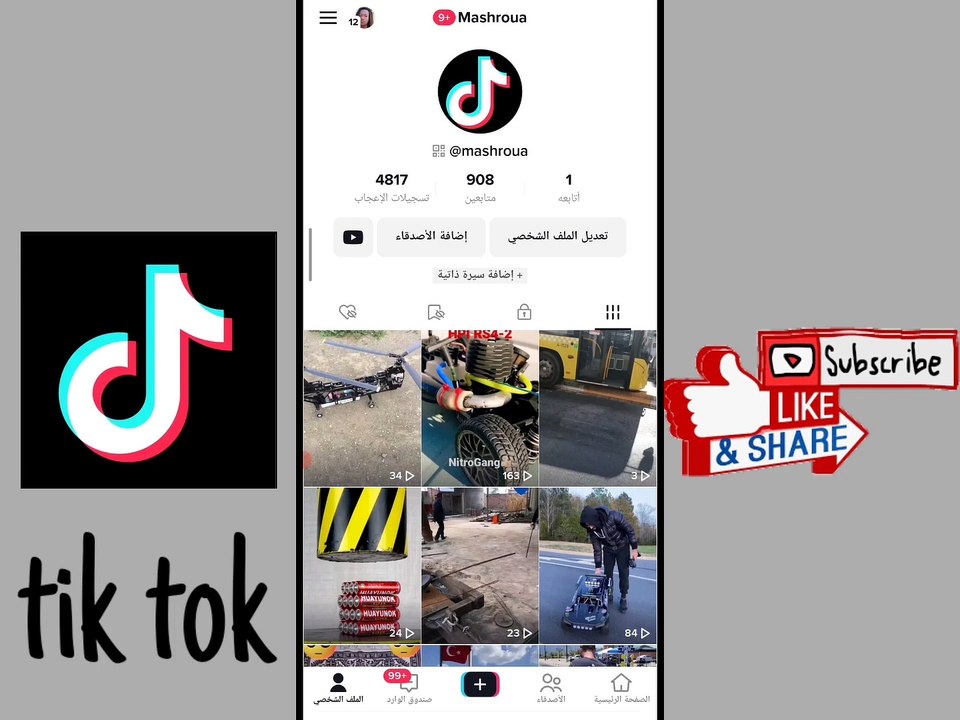 كيفية الغاء تحميل فيديوهاتك للاخرين على تيك توك
