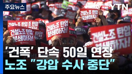 '건폭' 단속 50일 더 한다는 경찰...노조 "강압 수사 중단해야" / YTN