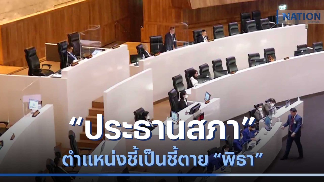 "ประธานสภา" ตำแหน่งชี้เป็นชี้ตาย "พิธา" | เนชั่...