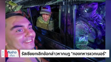 รัสเซียยกเลิกข้อกล่าวหากบฎ "กองทหารแวกเนอร์"| เนชั่นทันข่าวเที่ยง | 25 มิ.ย. 66 | PART 5