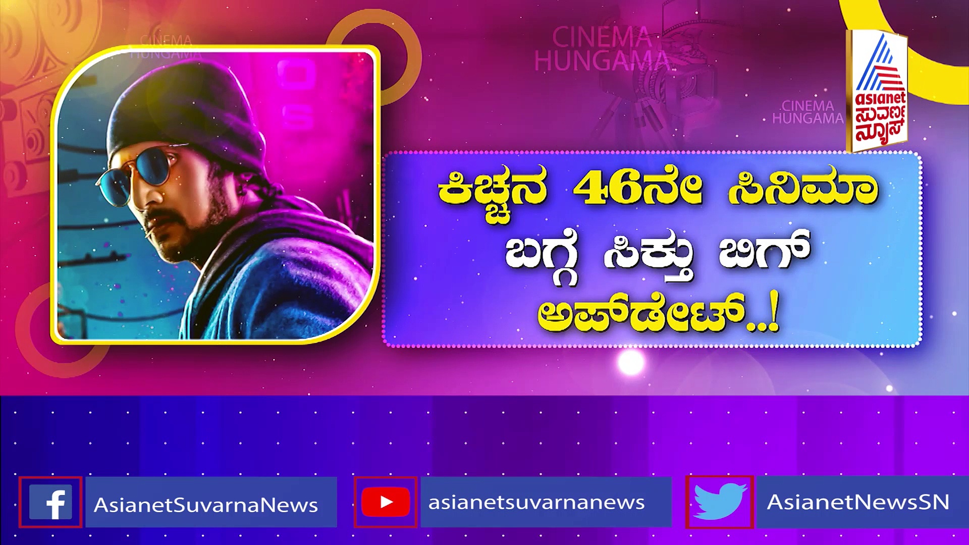 ಕಿಚ್ಚನ 46ನೇ ಸಿನಿಮಾ ಬಗ್ಗೆ ಹೊರ ಬಂತು ಸರ್ಪ್ರೈಸ್ ಸುದ್ದಿ : ಚಿತ್ರದ ಮೇಲೆ ಹೆಚ್ಚಾಯ್ತು ಕುತೂಹಲ!