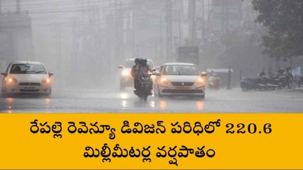 రేపల్లె: దంచికొట్టిన వాన... వర్షపాతం వివరాలు ఇవే..!