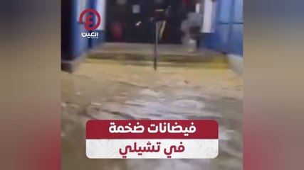 فيضانات ضخمة في تشيلي