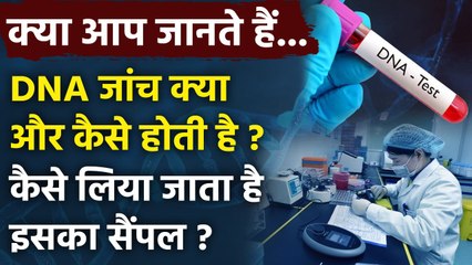 DNA Test क्या होता है, कब और क्यों ली जाती है इस Test की मदद | वनइंडिया हिंदी