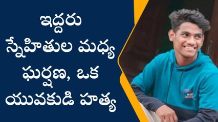 తణుకు: ఇద్దరు స్నేహితుల మధ్య ఘర్షణ... యువకుడి హత్య