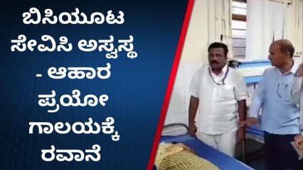 ಹುಮನಾಬಾದ್ : ವಿದ್ಯಾರ್ಥಿಗಳು ಅಸ್ವಸ್ಥ- ಆಹಾರ ಮಾದರಿ ಪ್ರಯೋಗಾಲಯಕ್ಕೆ ರವಾನೆ