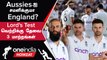 Ashes 2023 2nd Test: England-ன் Win-க்கு என்ன Changes செய்யலாம்? | Oneindia Howzat
