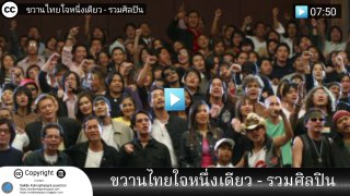 ขวานไทยใจหนึ่งเดียว-รวมศิลปิน(Thailand)