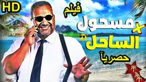 HD حصريآ_ فيلم | ( مسحول في الساحل ) ( بطولة ) ( بيومي فؤاد ) ( افلام العيد ) | 2024 كامل بجودة