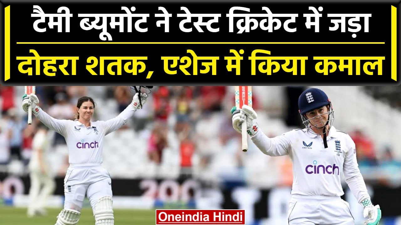 Women Ashes: Tammy Beaumont का Australia के खिलाफ दोहरा शतक, तोड़े कई रिकॉर्ड | वनइंडिया हिंदी