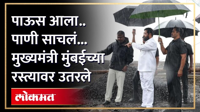 पहिल्याच पावसात मुख्यमंत्री Eknath Shinde मुंबईच्या रस्त्यांवर उतरले... Aditya Thackeray मतदार संघातही गेले | RA3