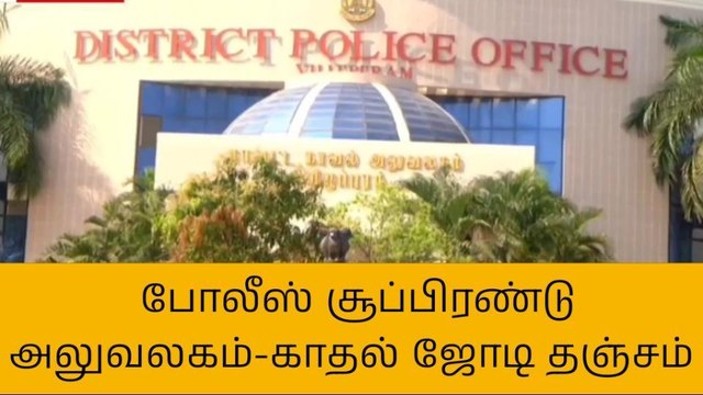 விழுப்புரம் காதல் ஜோடிகள் போலீசில் தஞ்சம்-பெரும் பரபரப்பு!