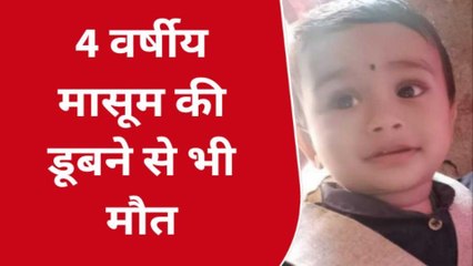 इंदौर: 4 वर्षीय बच्चे की डूबने से मौत,निगम पर लापरवाही का आरोप