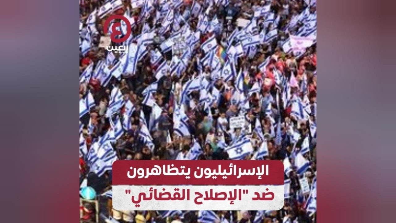 الإسرائيليون يتظاهرون ضد "الإصلاح القضائي"