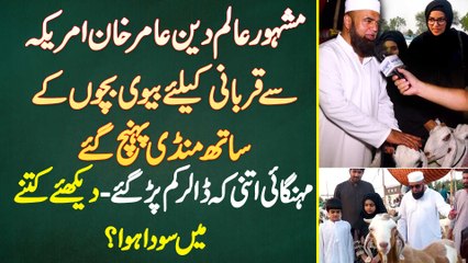 Famous Aalim e Deen Amir Khan America Se Qurbani Ke Liye Biwi Bachon Ke Sath Mandi Pahunch Gaye